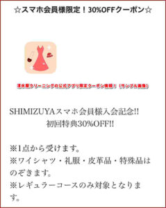 清水屋クリーニングの公式アプリ限定クーポン情報!(サンプル画像)