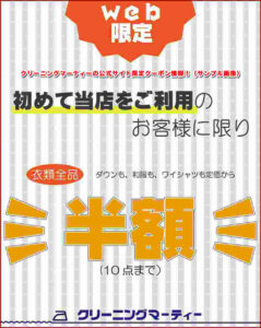 クリーニングマーティーの公式サイト限定クーポン情報！（サンプル画像）