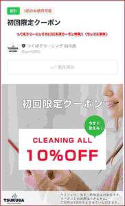 つくばクリーニングのLINE友達クーポン情報!(サンプル画像)