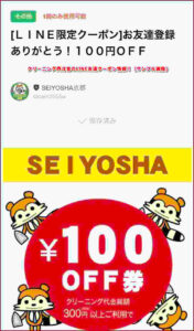 クリーニング西洋舎のLINE友達クーポン情報!(サンプル画像)