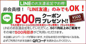 やなぎ屋クリーニングのLINE友達クーポン情報！（サンプル画像）