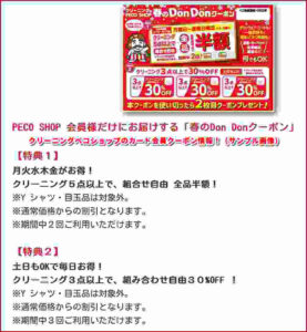 クリーニングペコショップのカード会員クーポン情報！（サンプル画像）