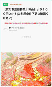 炭火焼ブルスタ(BULSTA)のLINE友達クーポン情報!(サンプル画像)