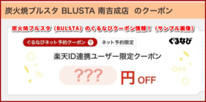 炭火焼ブルスタ(BULSTA)のぐるなびクーポン情報!(サンプル画像)