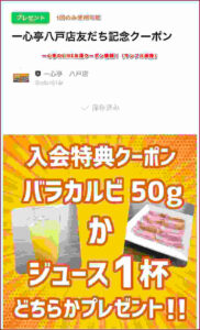 一心亭のLINE友達クーポン情報！（サンプル画像）