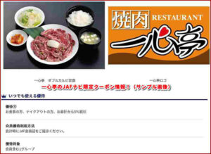 一心亭のJAFナビ限定クーポン情報！（サンプル画像）