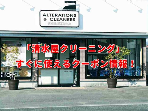 「清水屋クリーニング」クーポン最新情報！