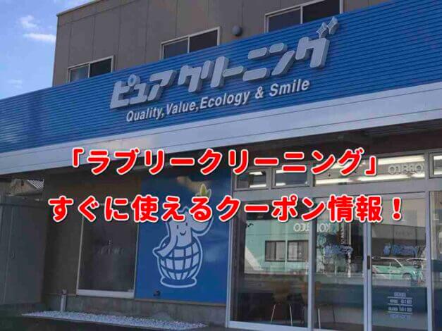「ピュアクリーニング」クーポン最新情報！