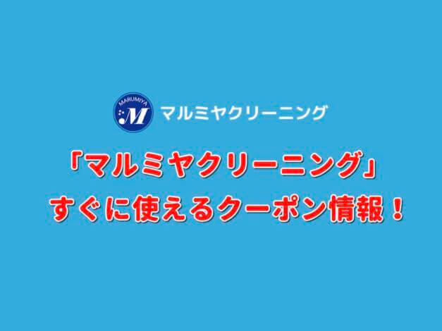 「マルミヤクリーニング」クーポン最新情報！