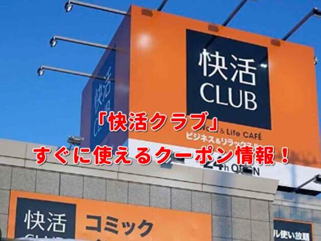 「快活クラブ」クーポン最新情報！