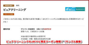 ピュアクリーニングのJAFナビ限定クーポン情報!(サンプル画像)