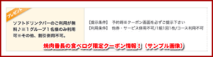 焼肉番長の食べログ限定クーポン情報!(サンプル画像)