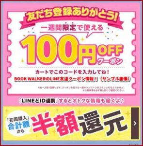 BOOK WALKERのLINE友達クーポン情報！（サンプル画像）
