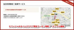 チファジャのタイムズクラブ限定クーポン情報!(サンプル画像)