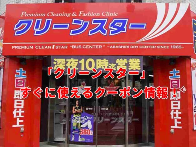 「クリーンスター」クーポン最新情報！