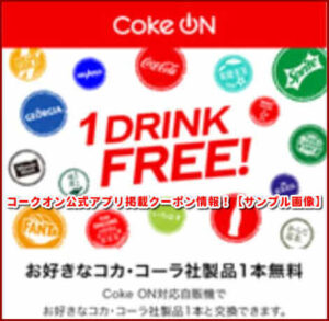 コークオン公式アプリ掲載クーポン情報！【サンプル画像】