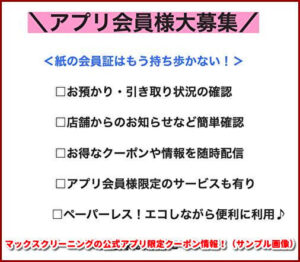 マックスクリーニングの公式アプリ限定クーポン情報！（サンプル画像）
