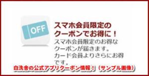 白洗舎の公式アプリクーポン情報！（サンプル画像）