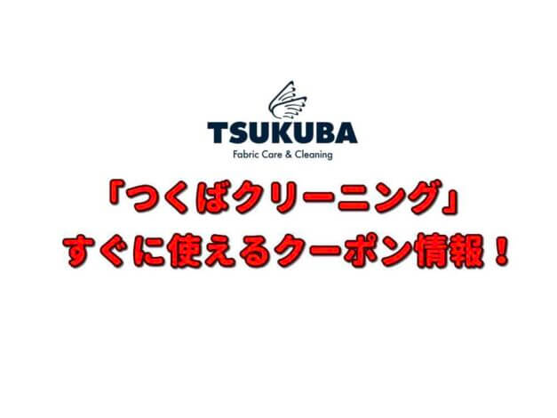 「つくばクリーニング」クーポン最新情報！