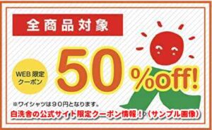 白洗舎の公式サイト限定クーポン情報！（サンプル画像）
