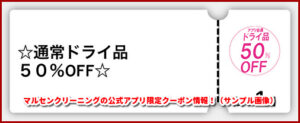 マルセンクリーニングの公式アプリ限定クーポン情報!(サンプル画像)