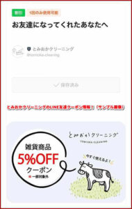 とみおかクリーニングのLINE友達クーポン情報!(サンプル画像)