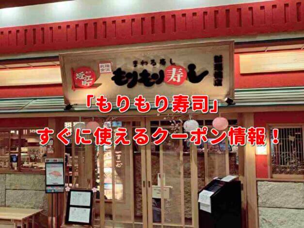 「もりもり寿司」クーポン最新情報！