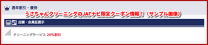 うさちゃんクリーニングのJAFナビ限定クーポン情報！（サンプル画像）