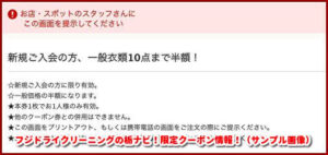 フジドライクリーニングの栃ナビ！限定クーポン情報！（サンプル画像）