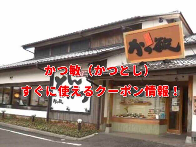 かつ敏（かつとし）クーポン最新情報！