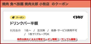 焼肉太郎のぐるなび限定クーポン情報！（サンプル画像）