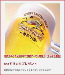 焼肉ヤマトの公式アプリ限定クーポン情報!(サンプル画像)