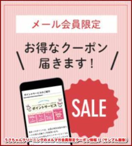 うさちゃんクリーニングのメルマガ会員限定クーポン情報！（サンプル画像）