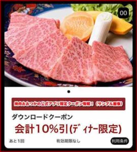焼肉おおつかの公式アプリ限定クーポン情報!(サンプル画像)