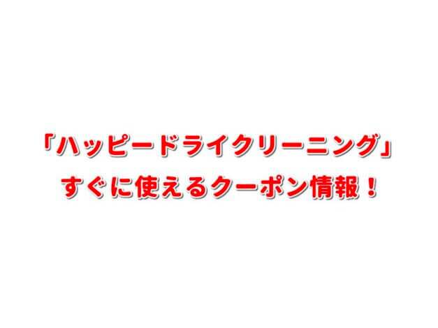 「ハッピードライクリーニング」クーポン最新情報！