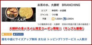 大勝軒の食べタイム限定クーポン情報！（サンプル画像）