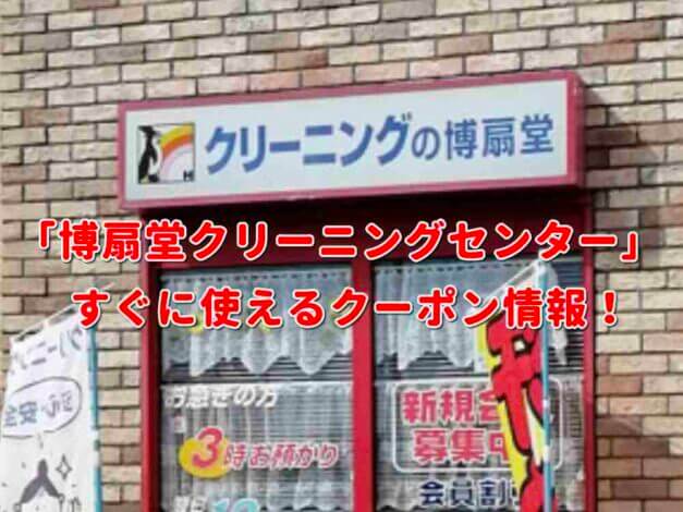 「博扇堂クリーニングセンター」クーポン最新情報！