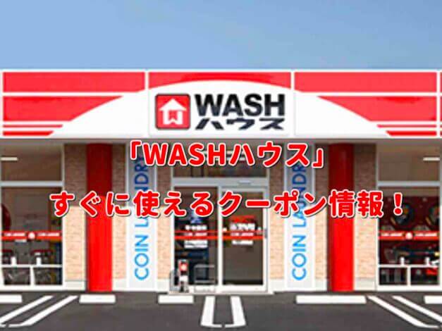 「WASHハウス」クーポン最新情報！