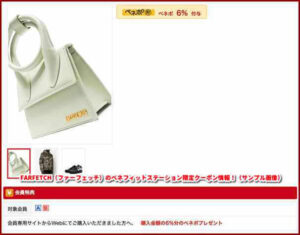 FARFETCH（ファーフェッチ）のベネフィットステーション限定クーポン情報！（サンプル画像）