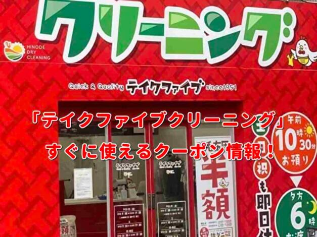 「テイクファイブクリーニング」クーポン最新情報！