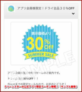 クリーンスターの公式アプリ限定クーポン情報！（サンプル画像）