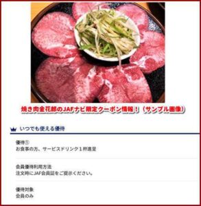 焼き肉金花郎のJAFナビ限定クーポン情報！（サンプル画像）