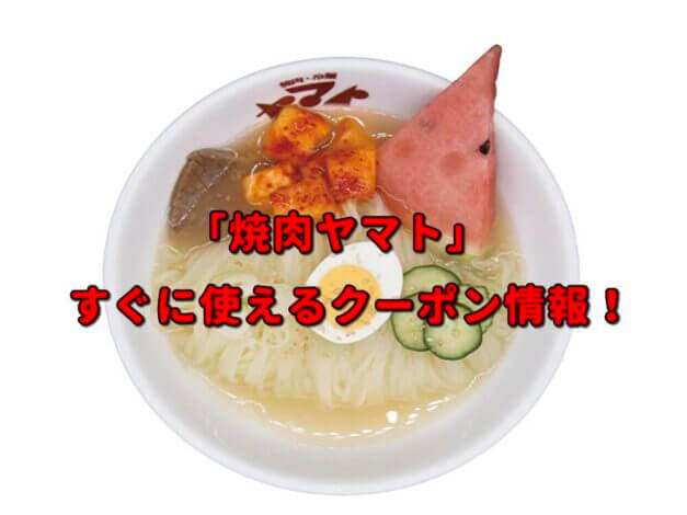 「焼肉ヤマト」クーポン最新情報！