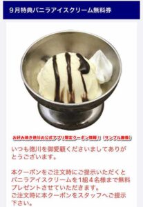 お好み焼き徳川の公式アプリ限定クーポン情報！（サンプル画像）