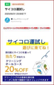 ピュアクリーニングのLINE友達限定クーポン情報!(サンプル画像)