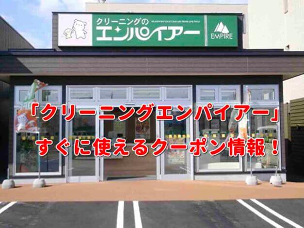 「クリーニングエンパイアー」クーポン最新情報！