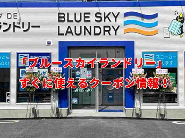 「ブルースカイランドリー」クーポン最新情報！