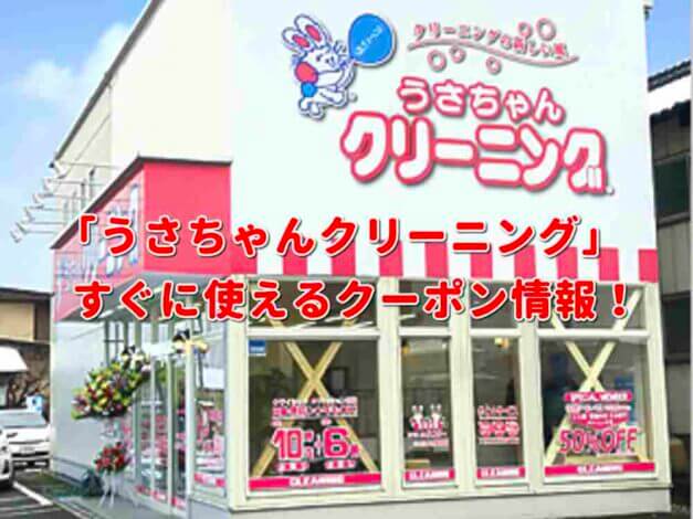 「うさちゃんクリーニング」クーポン最新情報！
