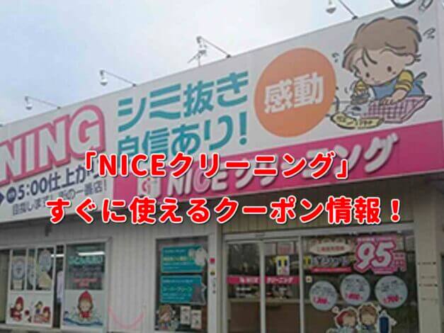 「NICEクリーニング」クーポン最新情報！