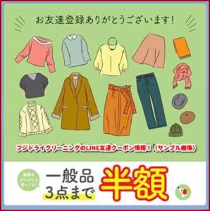 フジドライクリーニングのLINE友達クーポン情報！（サンプル画像）